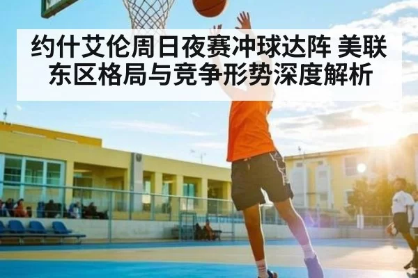 约什艾伦周日夜赛冲球达阵 美联东区格局与竞争形势深度解析